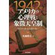 1942年アメリカの心理戦と象徴天皇制-ラインバーガーとジョゼフ・グルー [単行本]