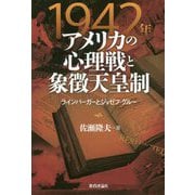 1942年アメリカの心理戦と象徴天皇制-ラインバーガーとジョゼフ・グルー [単行本]