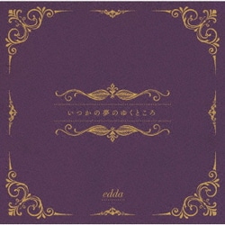 edda／いつかの夢のゆくところ