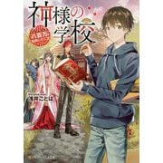 神様の学校-八百万ご指南いたします（アルファポリス文庫） [文庫]