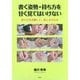 書く姿勢・持ち方を甘く見てはいけない-持ち方を診断して、直しませんか [単行本]