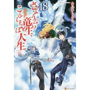 さようなら竜生、こんにちは人生〈18〉 [単行本]