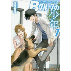 Bグループの少年〈7〉 [単行本]