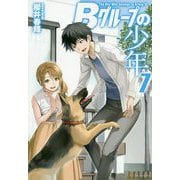 Bグループの少年〈7〉 [単行本]