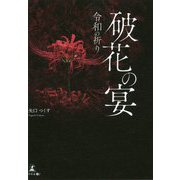 破花の宴―令和の祈り [単行本]