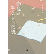 春風が運んできた記憶 [単行本]