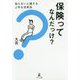 保険ってなんだっけ？-知らないと損する上手な活用法 [単行本]