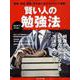 賢い人の勉強法 （プレジデントムック） [ムック・その他]