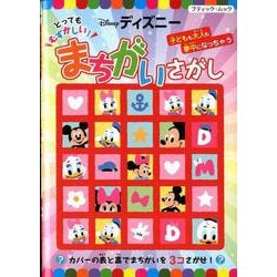 とってもむずかしい！ ディズニーまちがいさがし （ブティック・ムックno.1488） [ムック・その他]