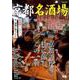 京都名酒場： ぴあムック関西 [ムック・その他]