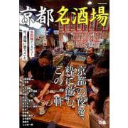 京都名酒場： ぴあムック関西 [ムック・その他]