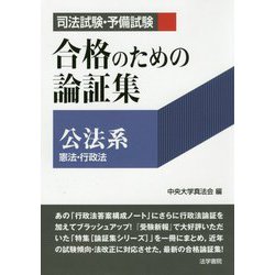 ヨドバシ Com 司法試験 予備試験合格のための論証集公法系 憲法 行政法 全集叢書 通販 全品無料配達