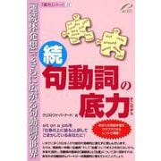 句動詞の底力 続（「底力」シリーズ 11） [単行本]
