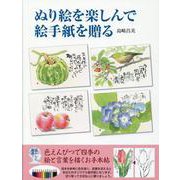 ぬり絵を楽しんで絵手紙を贈る-色えんぴつで四季の絵と言葉を描くお手本帖 [単行本]