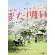地域の寄り合い所また明日-新しい時代の共生のカタチ [単行本]