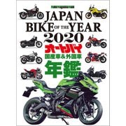 Japan Bike of The Year 2020： モーターマガジンムック [ムック・その他]
