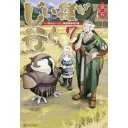 じい様が行く 7-「いのちだいじに」異世界ゆるり旅 [単行本]