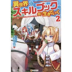 異世界をスキルブックと共に生きていく〈2〉 [単行本]