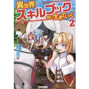 異世界をスキルブックと共に生きていく〈2〉 [単行本]