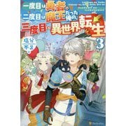 一度目は勇者、二度目は魔王だった俺の、三度目の異世界転生〈3〉 [単行本]