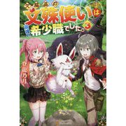 欠陥品の文殊使いは最強の希少職でした。〈3〉 [単行本]