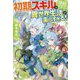 初期スキルが便利すぎて異世界生活が楽しすぎる！ 3 [単行本]