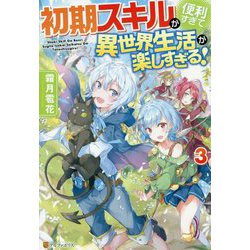初期スキルが便利すぎて異世界生活が楽しすぎる！ 3 [単行本]