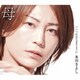 氷川きよし／母 C/W いつか会えますように