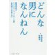 どんな男になんねん-関西学院大アメリカンフットボール部鳥内流「人の育て方」 [単行本]