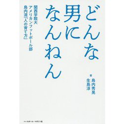 どんな男になんねん-関西学院大アメリカンフットボール部鳥内流「人の育て方」 [単行本]