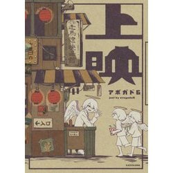 上映 [単行本]