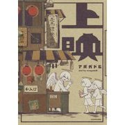 上映 [単行本]