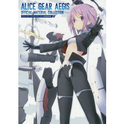 アリス・ギア・アイギスオフィシャル設定資料集 [単行本]