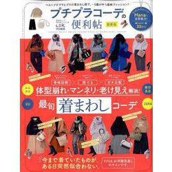 便利帖シリーズ039 プチプラコーデの便利帖 最新版 [ムック・その他]