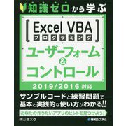 知識ゼロから学ぶExcel VBAプログラミングユーザーフォ-2019/2016対応 [単行本]