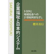 企業福祉と日本的システム―トヨタと地域社会への21世紀的まなざし [単行本]