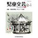 児童文芸 第65巻 第6号 [単行本]