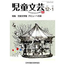 児童文芸 第65巻 第6号 [単行本]
