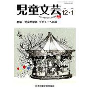 児童文芸 第65巻 第6号 [単行本]