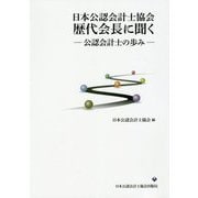 日本公認会計士協会歴代会長に聞く-公認会計士の歩み [単行本]