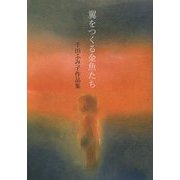 翼をつくる金魚たち―千田ふみ子作品集 [単行本]