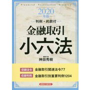 金融取引小六法 2020年版-判例・約款付 [事典辞典]