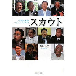 スカウト―プロ野球の輪郭をふちどってきた男たち [単行本]