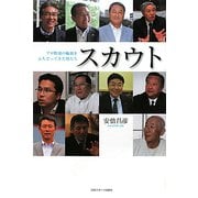 スカウト―プロ野球の輪郭をふちどってきた男たち [単行本]