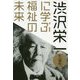 渋沢栄一に学ぶ福祉の未来 [単行本]