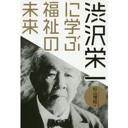 渋沢栄一に学ぶ福祉の未来 [単行本]