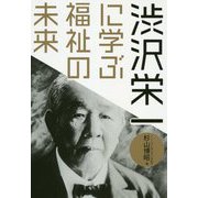 渋沢栄一に学ぶ福祉の未来 [単行本]