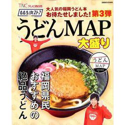 ももち浜ストアうどんMAP大盛り－まだまだ尽きないうどんの名店新100軒（ぴあMOOK関西） [ムックその他]