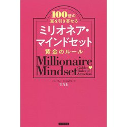 100倍の富を引き寄せるミリオネア・マインドセット黄金のルール [単行本]