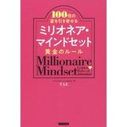 100倍の富を引き寄せるミリオネア・マインドセット黄金のルール [単行本]